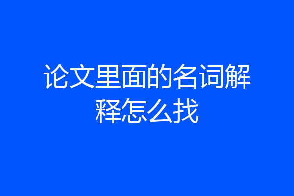 论文里面的名词解释怎么找