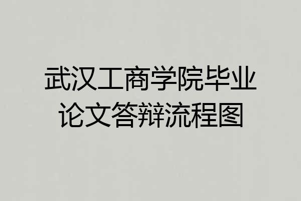 武汉工商学院毕业论文答辩流程图