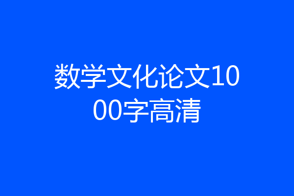 数学文化论文1000字高清