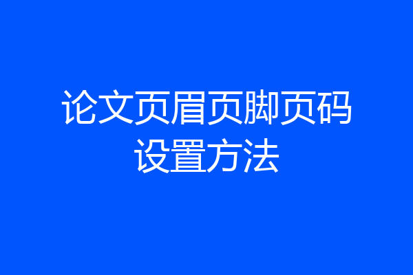 论文页眉页脚页码设置方法