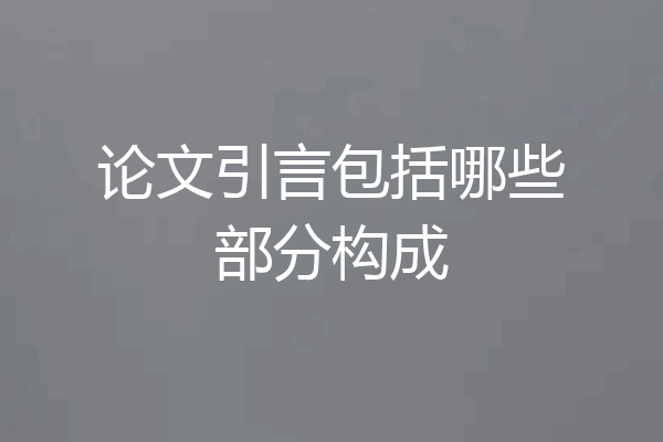 论文引言包括哪些部分构成