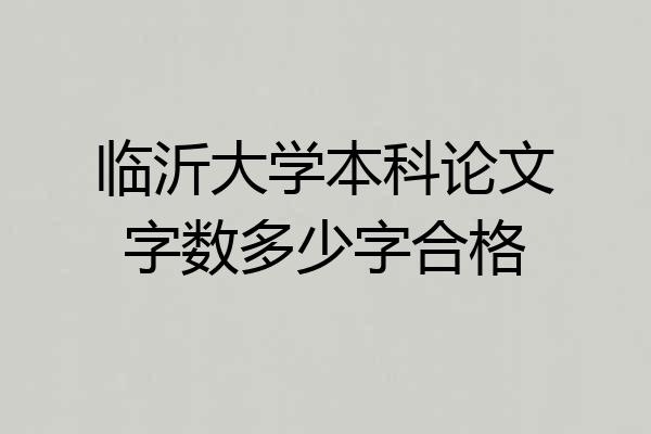 临沂大学本科论文字数多少字合格