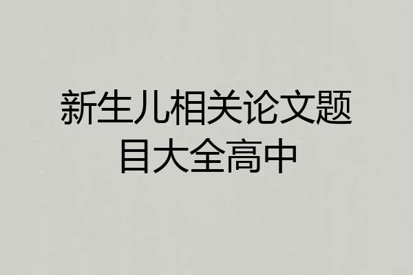 新生儿相关论文题目大全高中