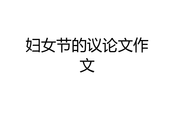 妇女节的议论文作文
