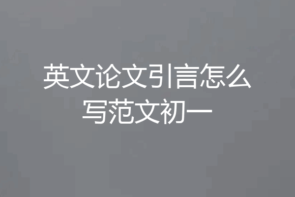英文论文引言怎么写范文初一