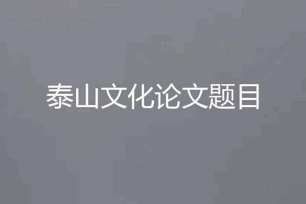 泰山文化论文题目