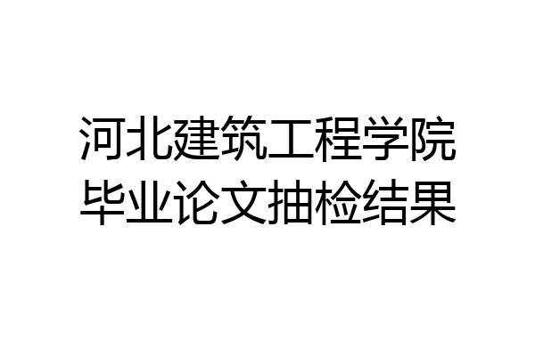 河北建筑工程学院毕业论文抽检结果