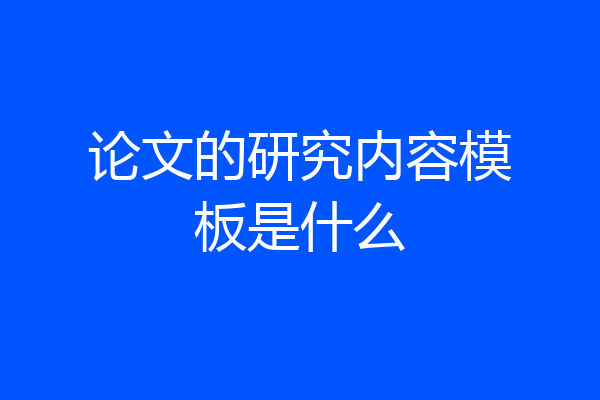 论文的研究内容模板是什么