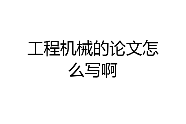 工程机械的论文怎么写啊