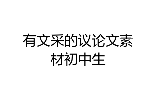 有文采的议论文素材初中生