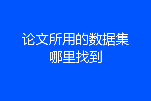 论文所用的数据集哪里找到