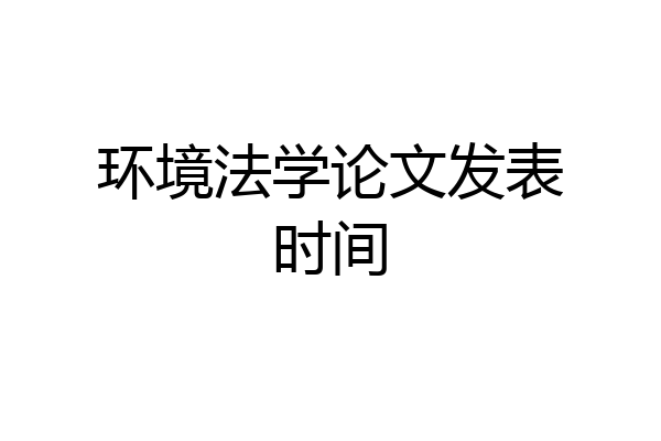 环境法学论文发表时间
