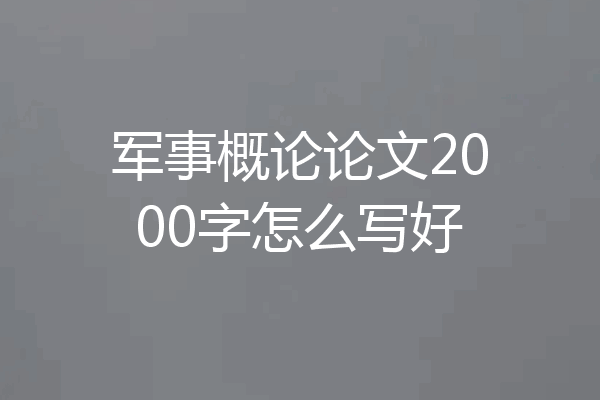 军事概论论文2000字怎么写好