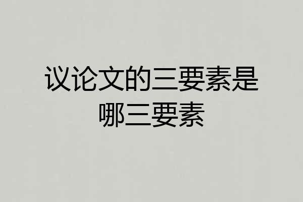 议论文的三要素是哪三要素
