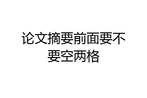 论文摘要前面要不要空两格