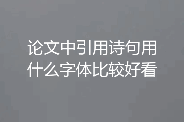 论文中引用诗句用什么字体比较好看