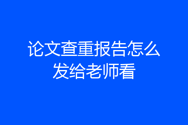 论文查重报告怎么发给老师看