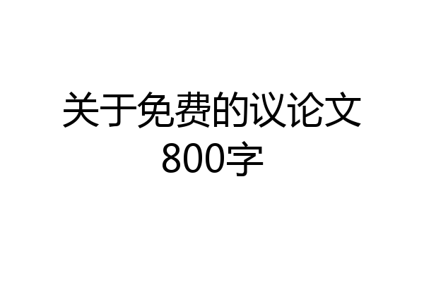 关于免费的议论文800字