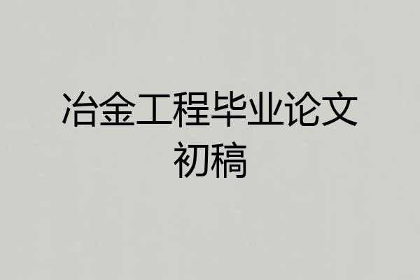 冶金工程毕业论文初稿
