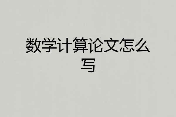 数学计算论文怎么写