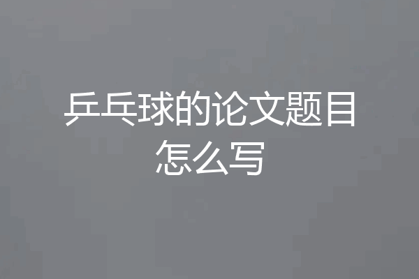 乒乓球的论文题目怎么写