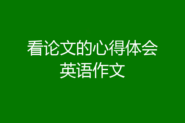 看论文的心得体会英语作文