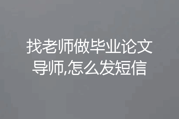 找老师做毕业论文导师,怎么发短信