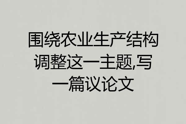 围绕农业生产结构调整这一主题,写一篇议论文