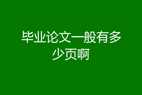 毕业论文一般有多少页啊
