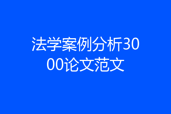 法学案例分析3000论文范文