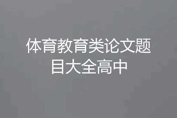 体育教育类论文题目大全高中