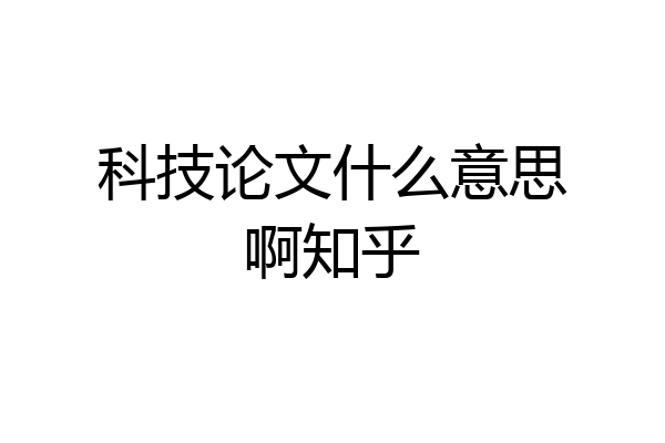 科技论文什么意思啊知乎