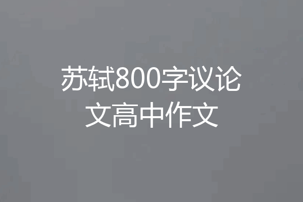 苏轼800字议论文高中作文
