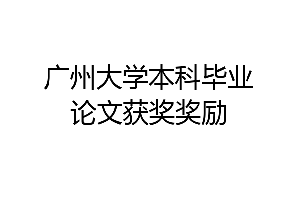 广州大学本科毕业论文获奖奖励