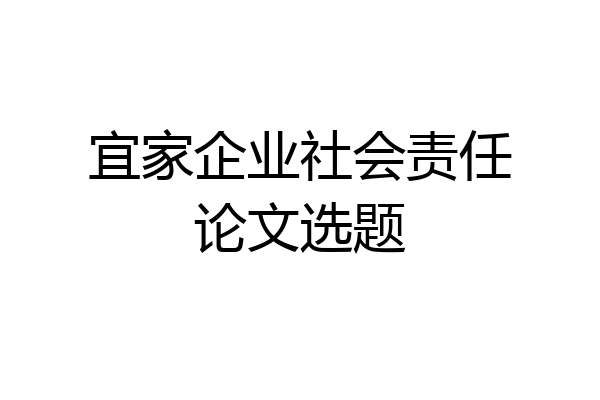宜家企业社会责任论文选题