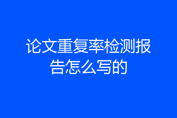 论文重复率检测报告怎么写的