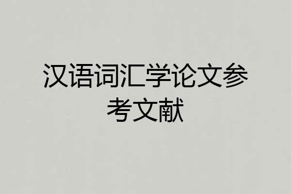 汉语词汇学论文参考文献