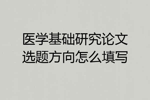 医学基础研究论文选题方向怎么填写