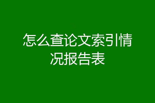 怎么查论文索引情况报告表