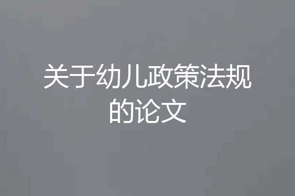 关于幼儿政策法规的论文