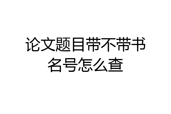 论文题目带不带书名号怎么查