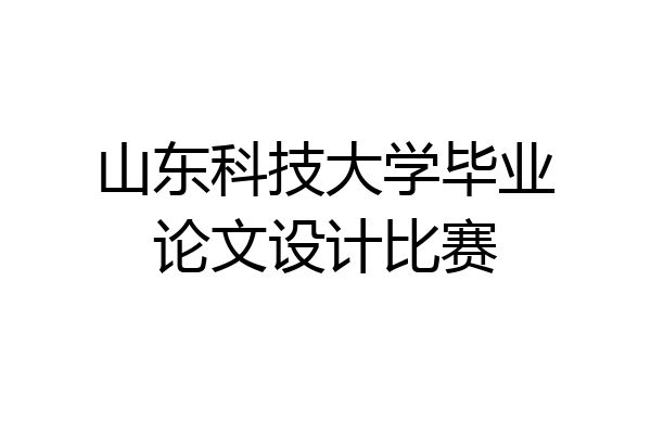山东科技大学毕业论文设计比赛