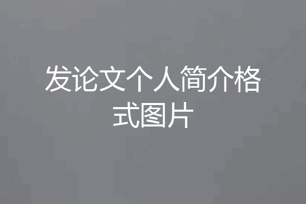 发论文个人简介格式图片