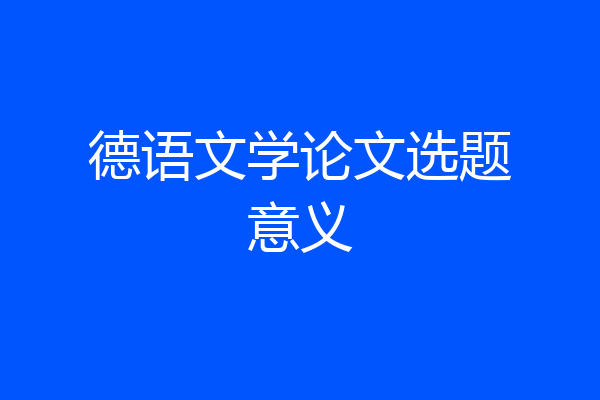 德语文学论文选题意义