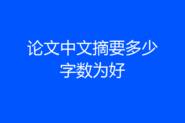 论文中文摘要多少字数为好