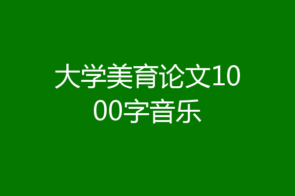 大学美育论文1000字音乐