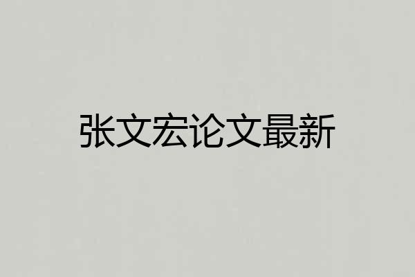 张文宏论文最新