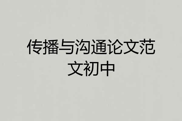 传播与沟通论文范文初中
