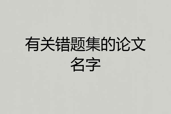 有关错题集的论文名字