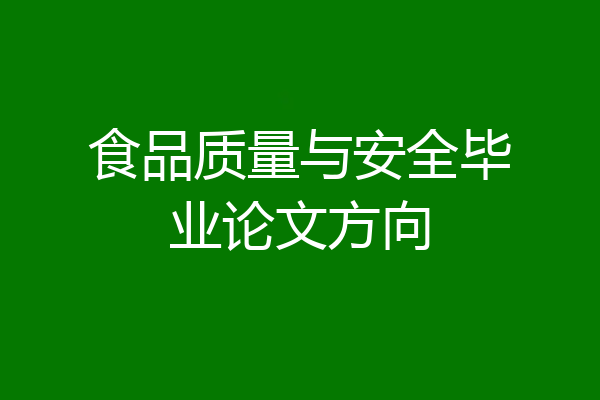 食品质量与安全毕业论文方向